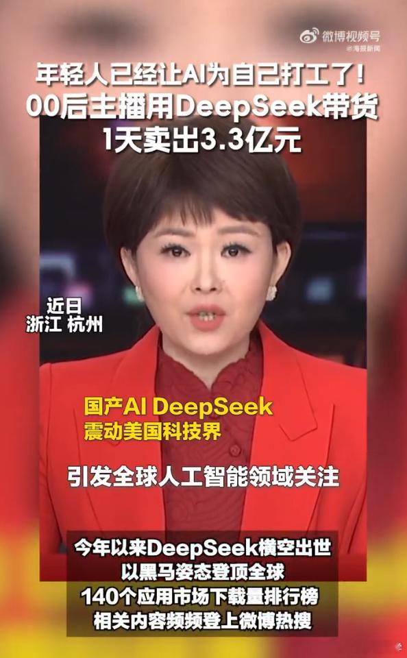 00后用DeepSeek1天卖出3.3亿 这种新闻建议给一个可靠的信息来源，你们