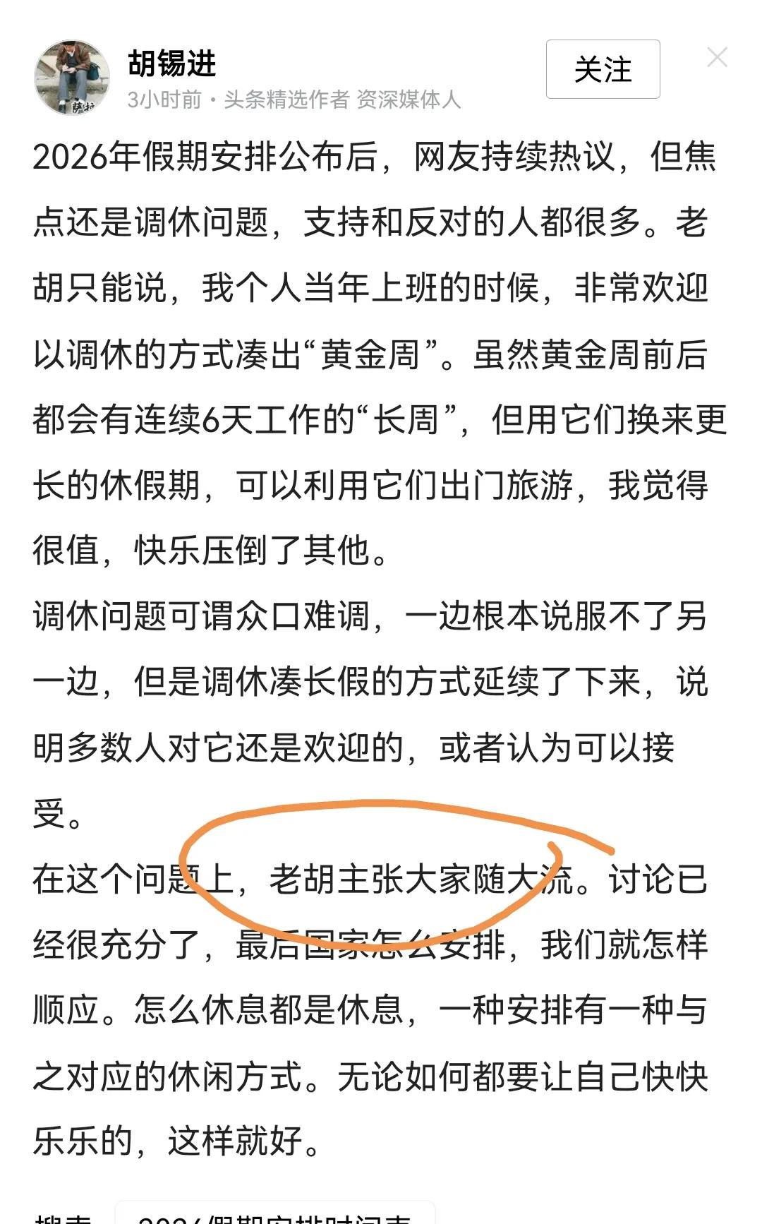 关于假期调休胡锡进说“要随大流”，网友却说“放得起就放，放不起就别放”

我查了
