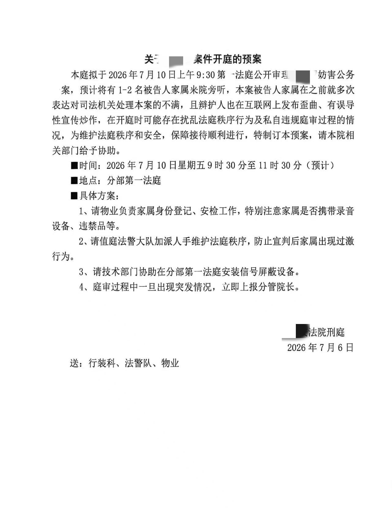 这个刑案开庭预案信息量有点大