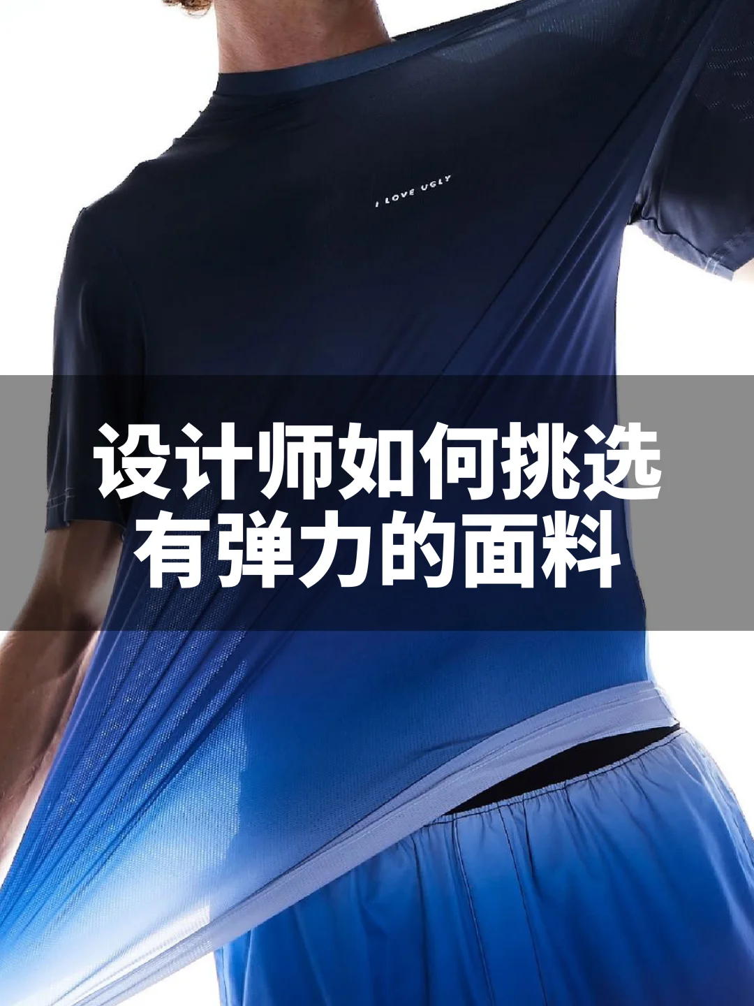 一篇讲明白，设计师如何挑选有弹性的面料