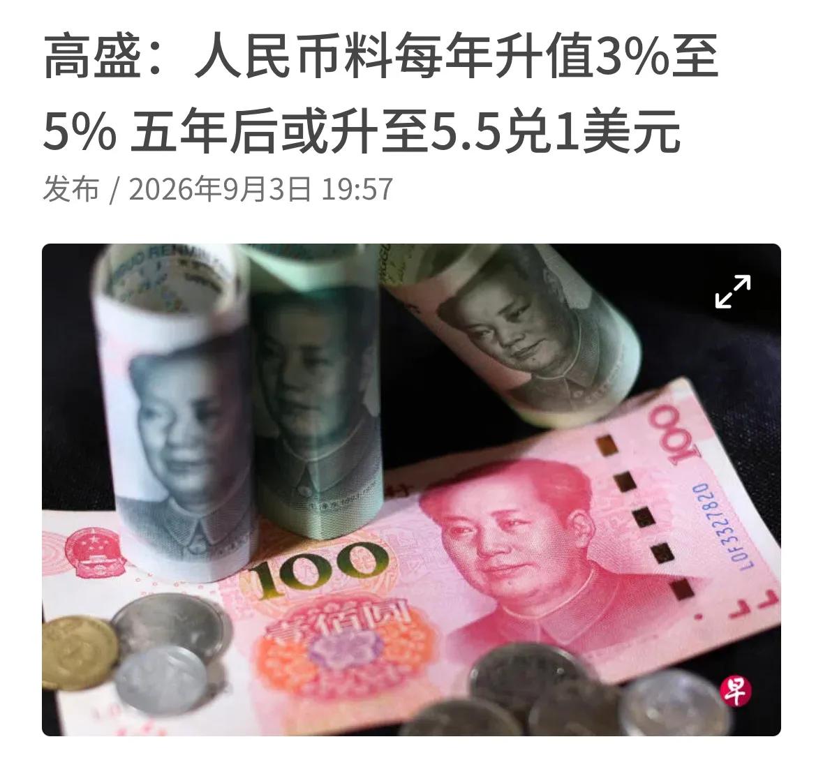 美国投资银行高盛预计，人民币未来将持续有序升值，每年升幅约3%至5%，五年后或升