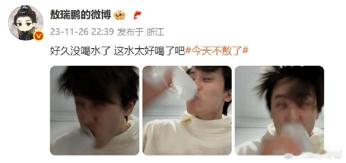 敖瑞鹏水牛狂饮敖瑞鹏一直这么抽象的吗敖子 是不是一直都这么抽象呀哈哈哈哈哈，考古