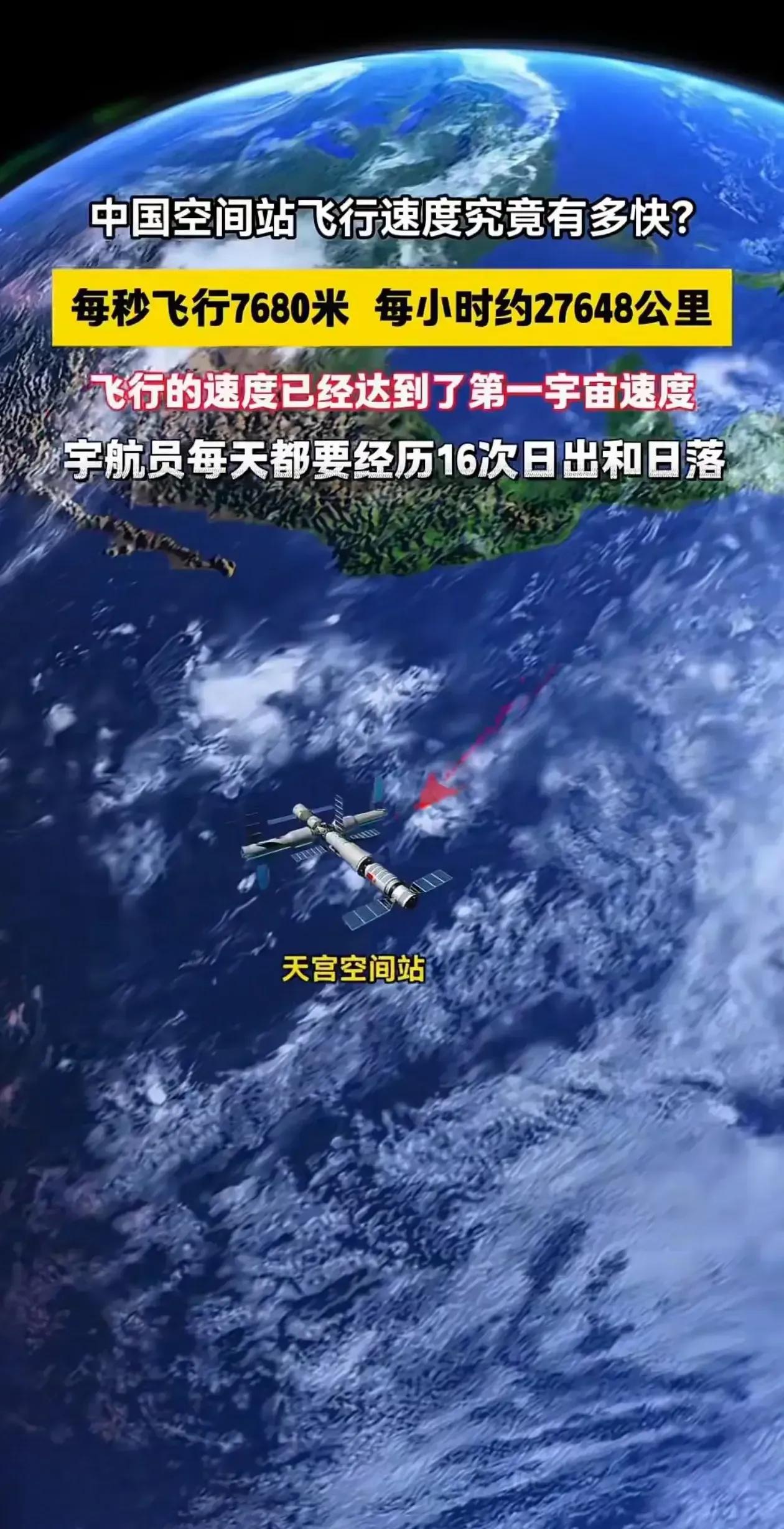 天宫空间站时速约2.7648万公里