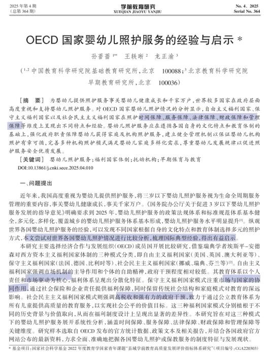 论文阅读2️⃣3️⃣
OECD 国家婴幼儿照护服务的经验与启示
-
[看]为婴幼