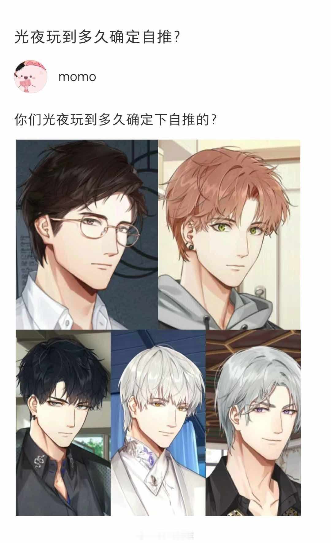 大家光夜玩到多久确定自推的？#光与夜之恋# ​​​