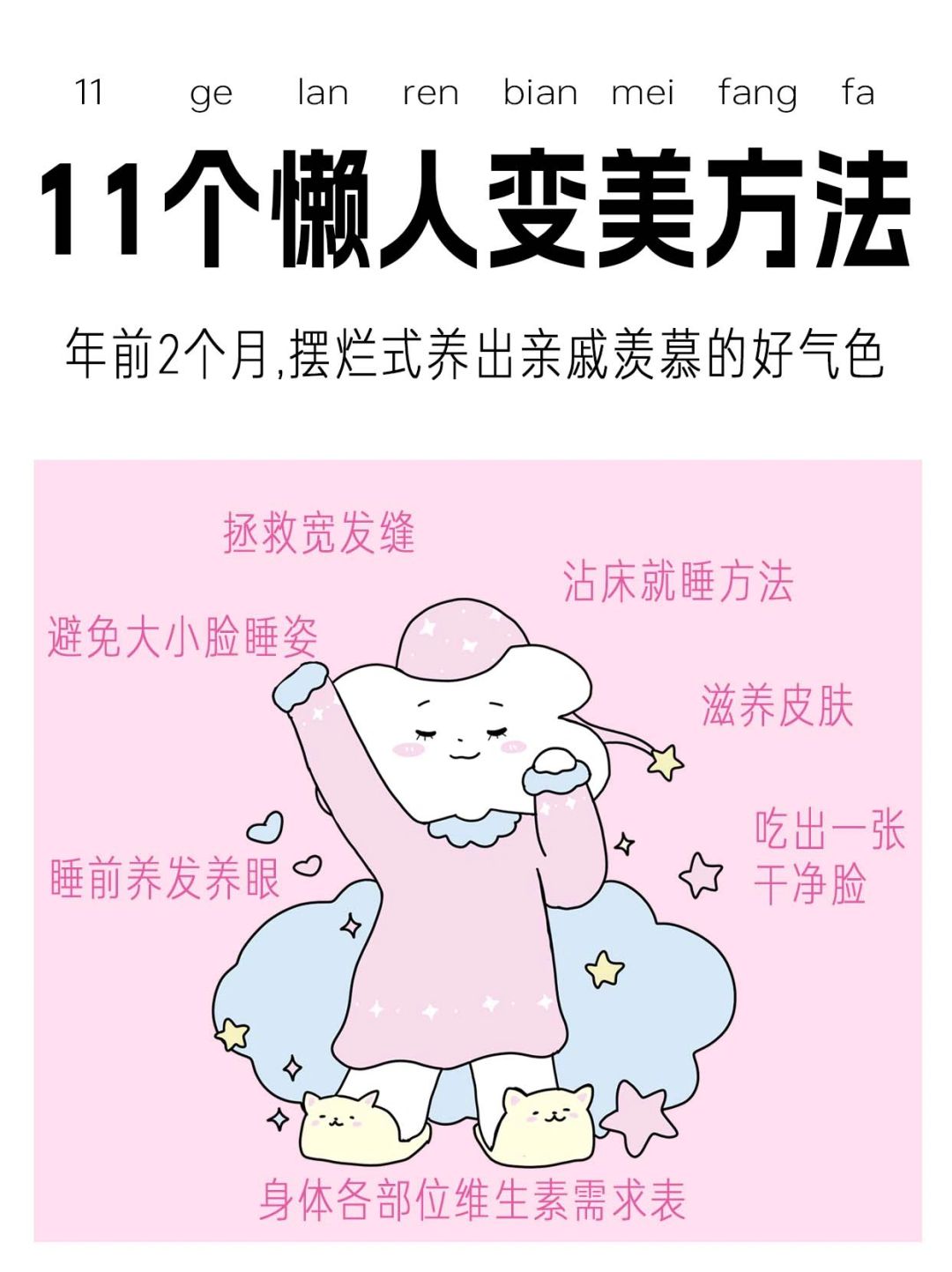 懒人变美计划❗11个睡前变美方法✨