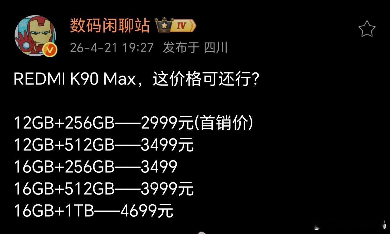 这波小米赢了，K90 Max竟然没有涨价~内存涨价已经把用户心理预期往上加了。这