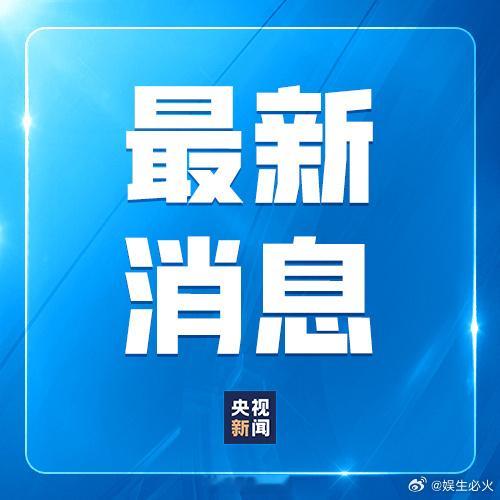 尼泊尔山洪死亡已达270人 根据尼泊尔警方通报，截至当地时间27日13时30分，