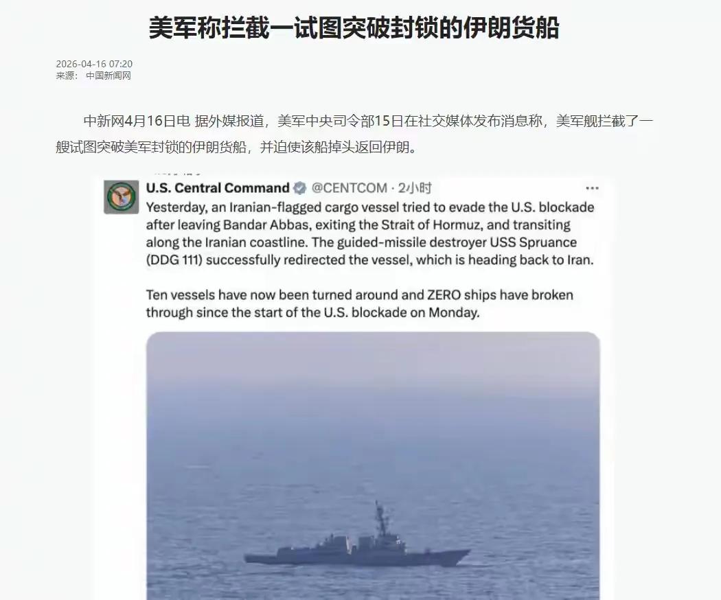 美军这次真是牛皮彻底吹破了！嘴上吹嘘严密封锁伊朗，还号称拦下了第六艘船只，实际上