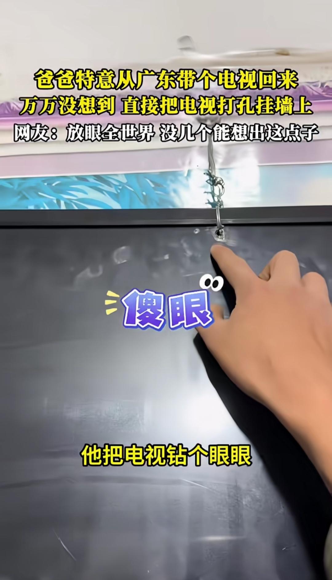 在面板上开洞，用铁丝穿进电视将其挂起来看，这样的电视还能正常观看吗？
近日，一位