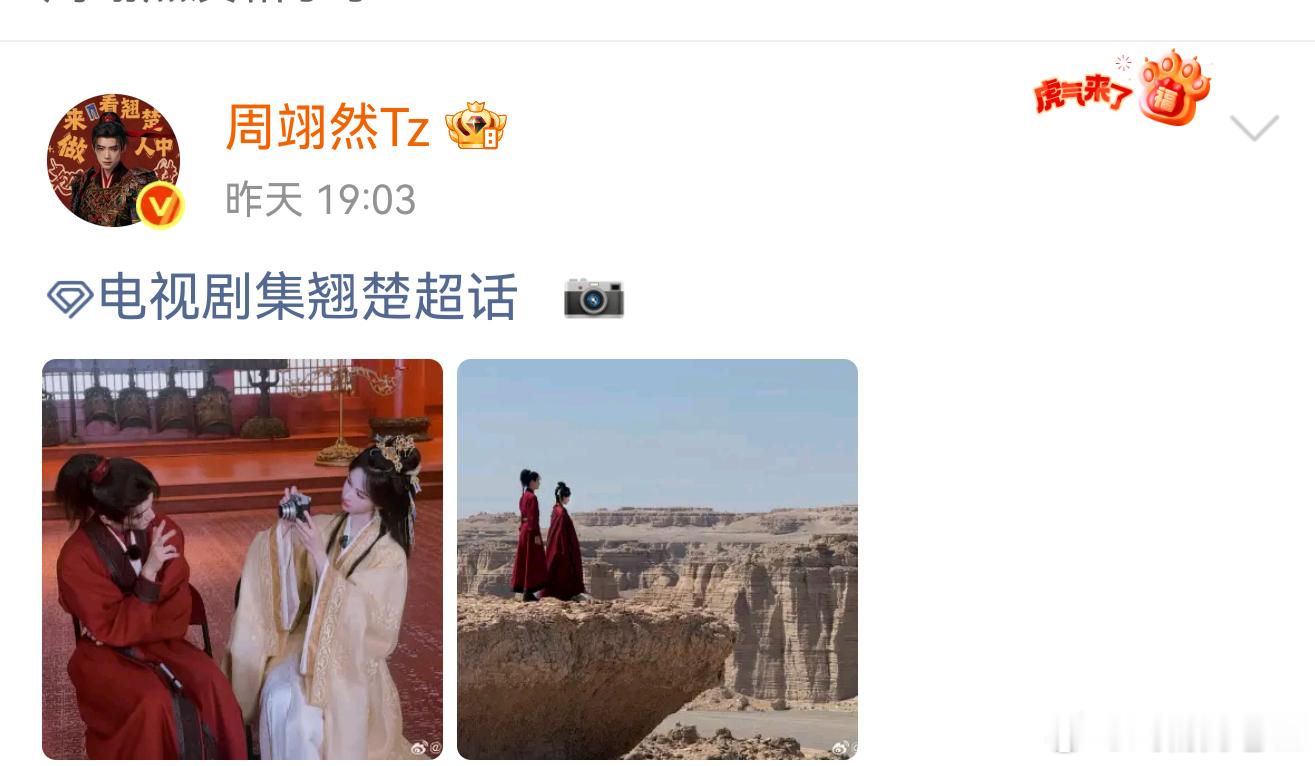 周翊然又给官配上分了看得出来，很努力了古装现代的双人图都在努力发了奈何剧实在不给