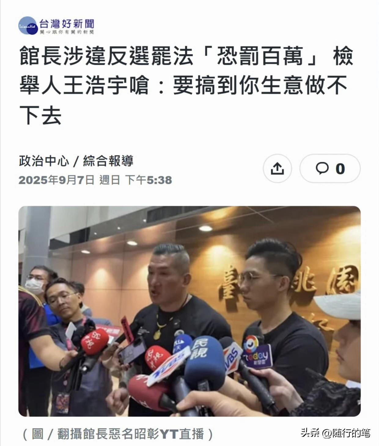 馆长有麻烦了，王浩宇扬言要搞得馆长生意做不下去。

据悉是因为大罢免第一阶段时馆