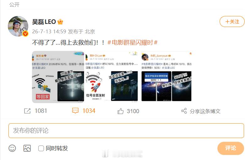 群星闪耀时全员呼叫吴磊2035全员发信号等吴磊救援全员联动花式呼叫吴磊，黄渤温柔