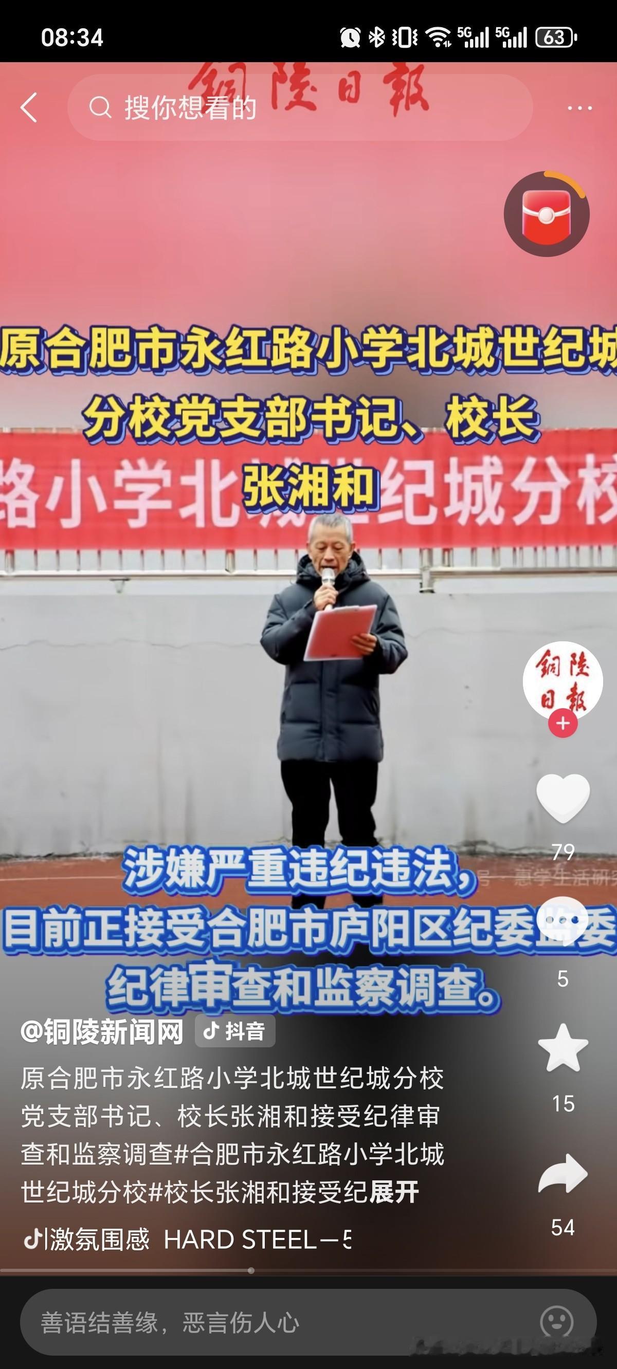 合肥市庐阳区纪委监委近日通报，永红路小学北城世纪城分校原党支部书记、校长张湘和涉