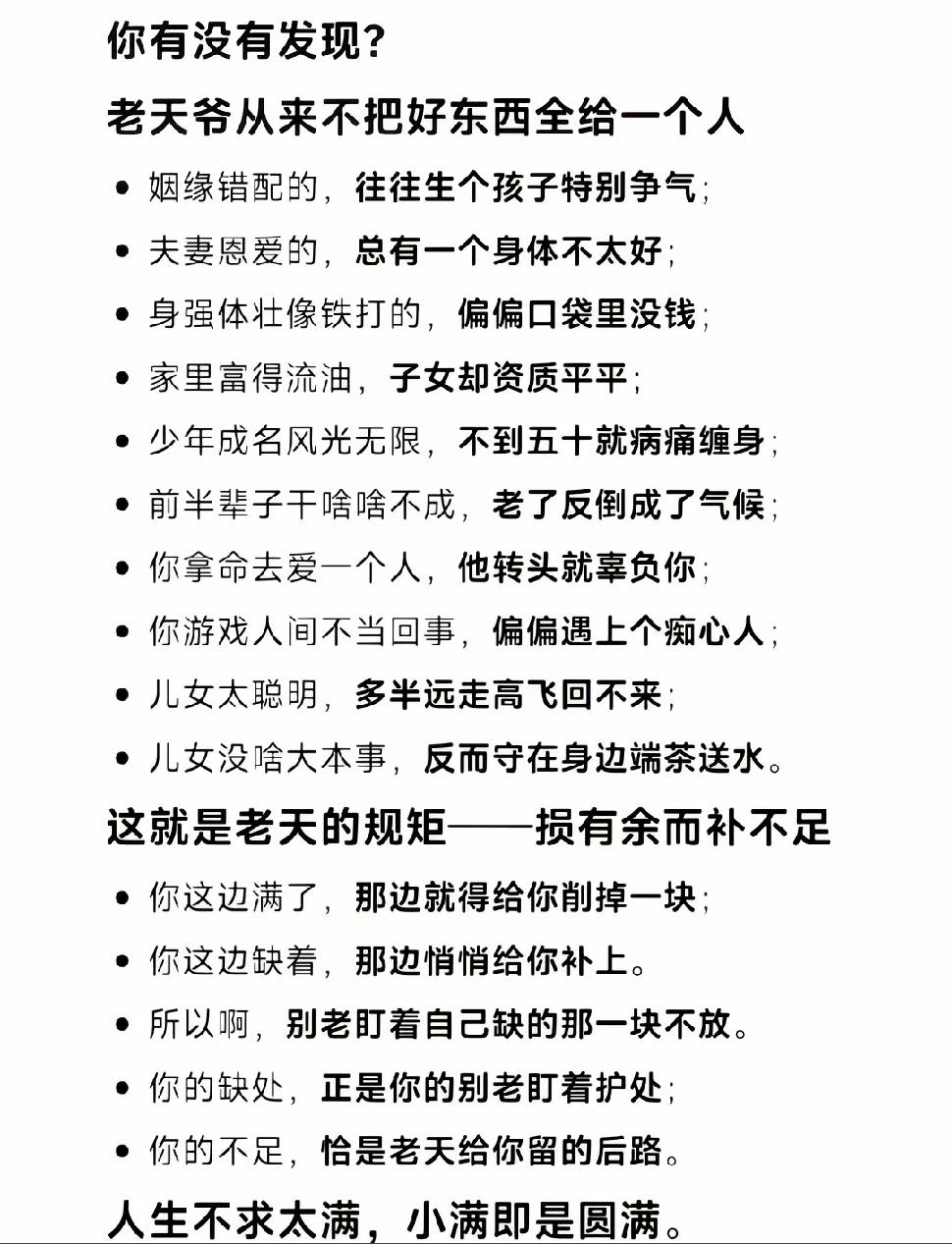 “老天爷从不把好东西全给一个人”，这话太对了。就像那些事业有成的人，可能家庭上会
