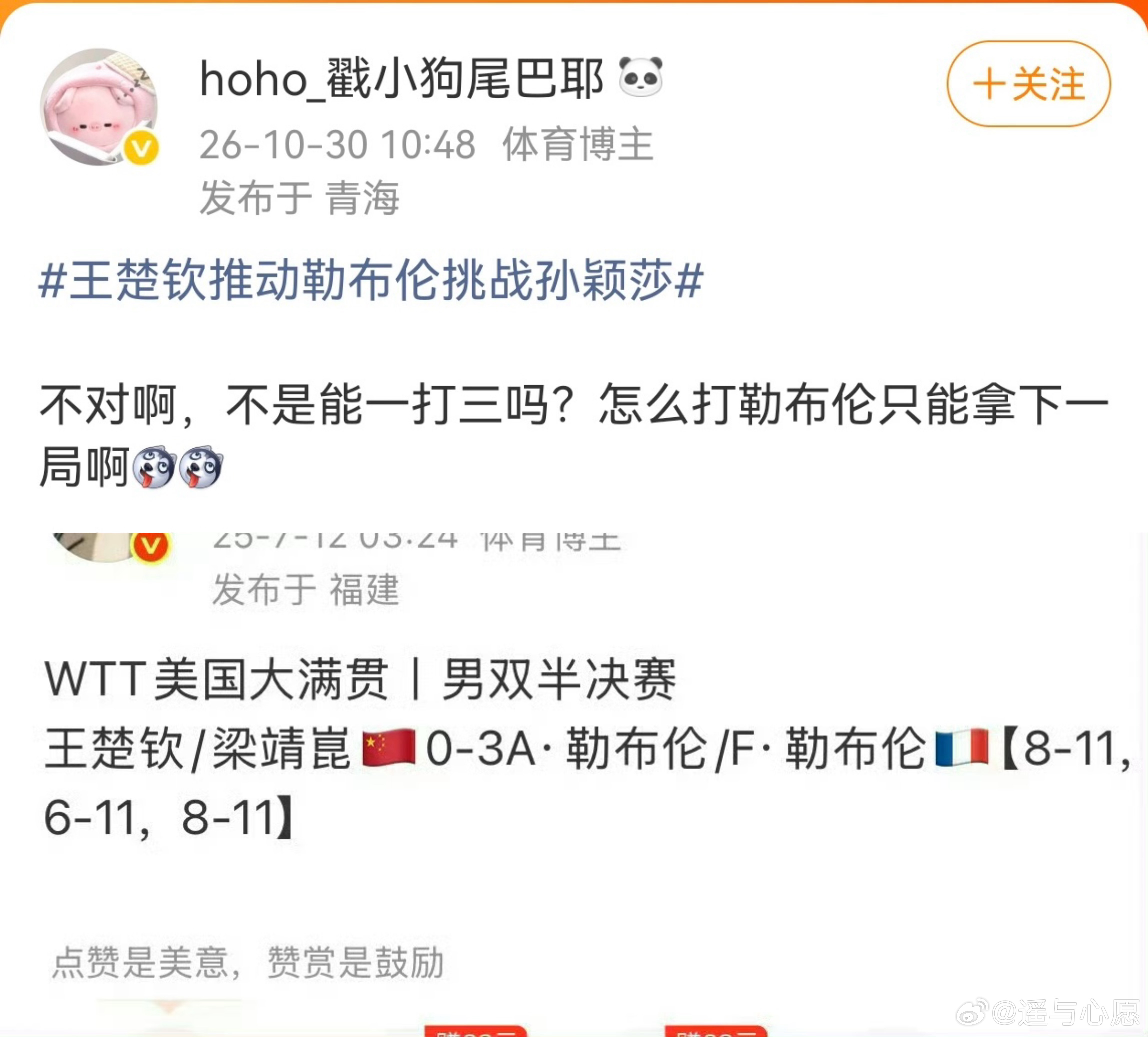 王楚钦推动勒布伦挑战孙颖莎王楚钦拿下了几局？ ​​​