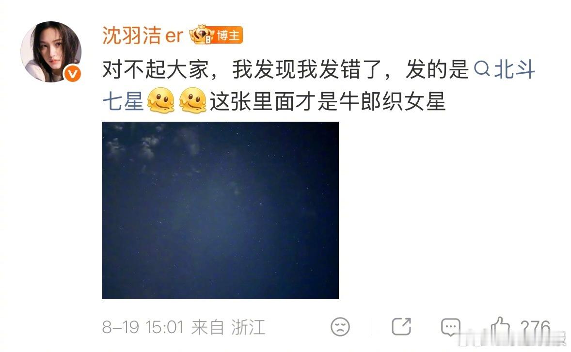 沈羽洁刀叉发卡好可爱沈羽洁搞混了北斗七星和牛郎织女星 和大家分享牛郎织女星，好浪