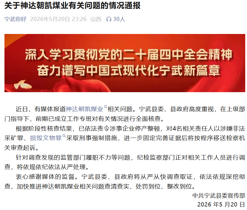 #明长城遭煤企损毁4人被刑事处置#【山西明长城遭煤矿企业损毁，宁武县：4人被采取