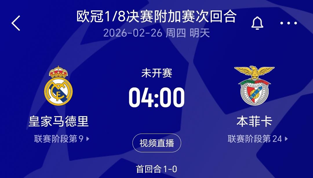 皇马踢本菲卡的比赛又要来了，这注定又是一场流量拉满的比赛，首回合皇马客场1：0小