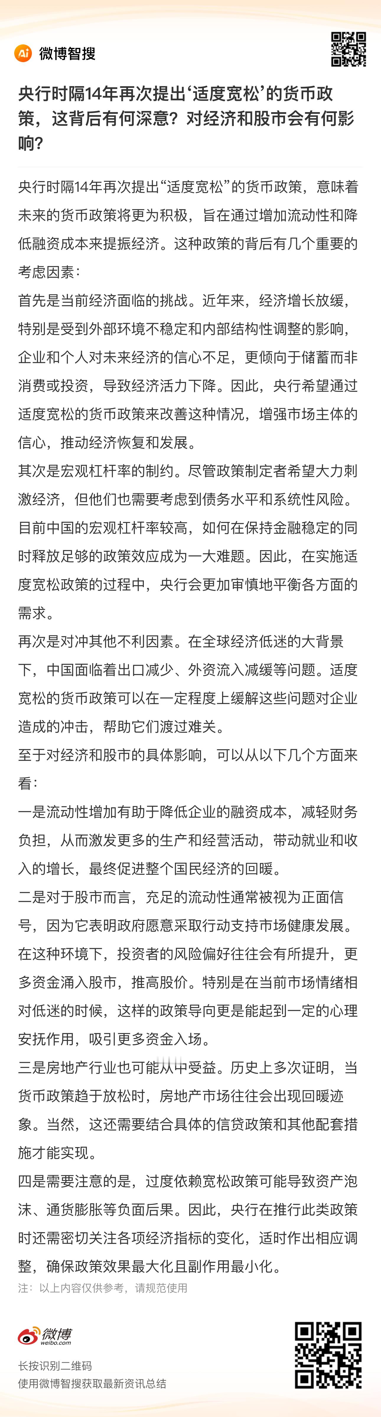 央行时隔14年再次提出‘适度宽松’的货币政策，这背后有何深意？对经济和股市会有何