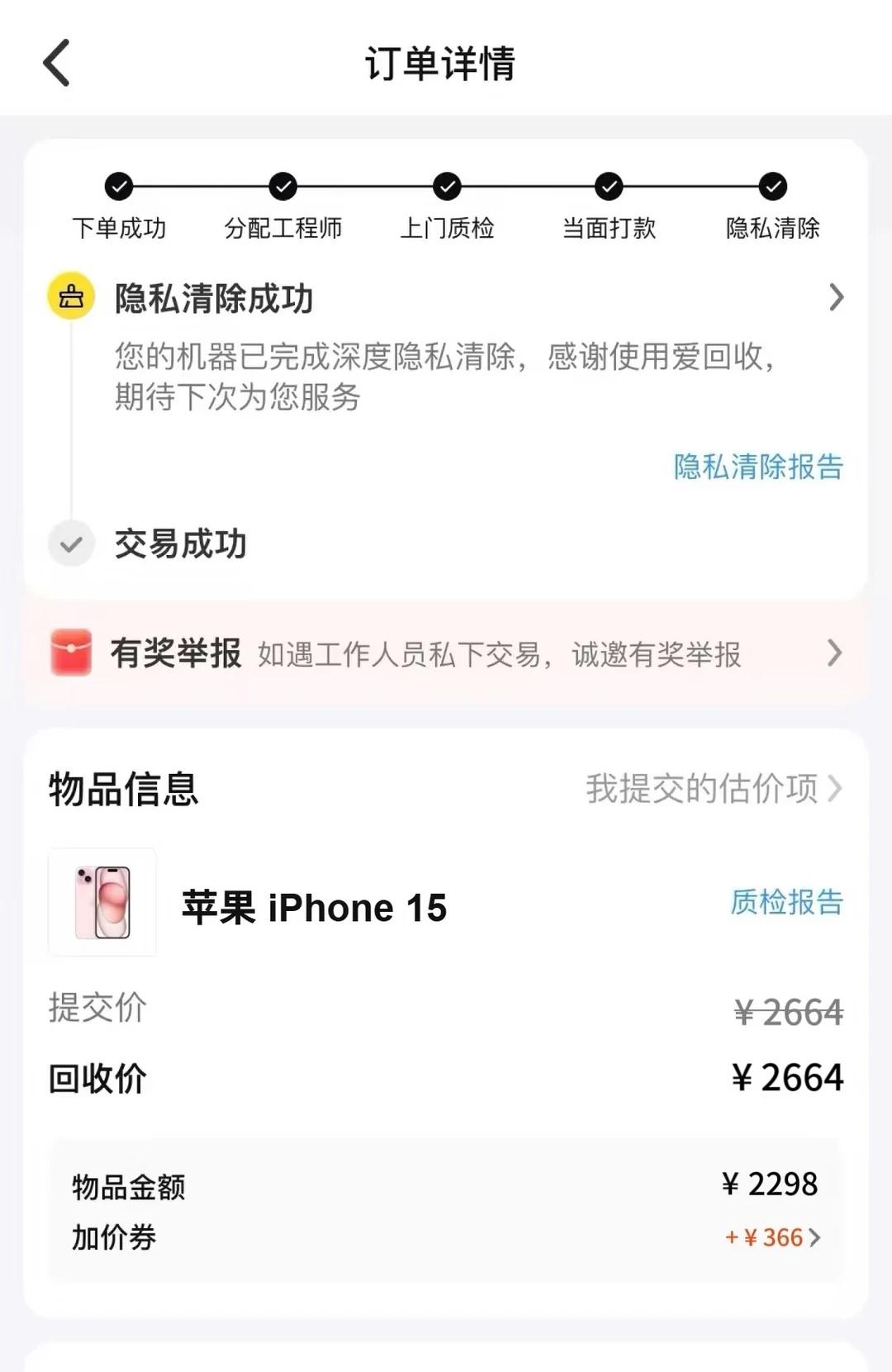爱回收的隐私清理还挺细致的！
家里换了新手机，旧机放着也是放着，试了爱回收上门出