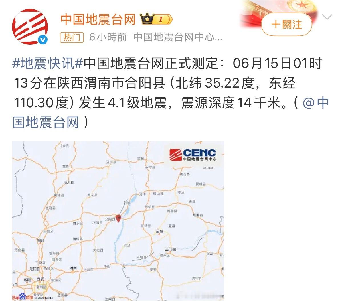 陕西地震陕西渭南合阳县发生地震 西安雁塔轻微震感 已睡si 无感