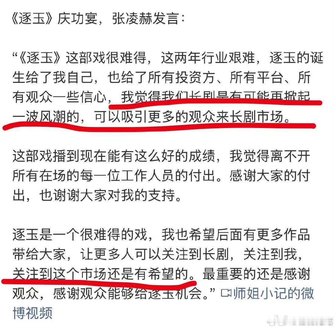 张凌赫逐玉庆功宴发言：我们长剧还是可以掀起狂潮的。。。关注到我，关注到这个市场还