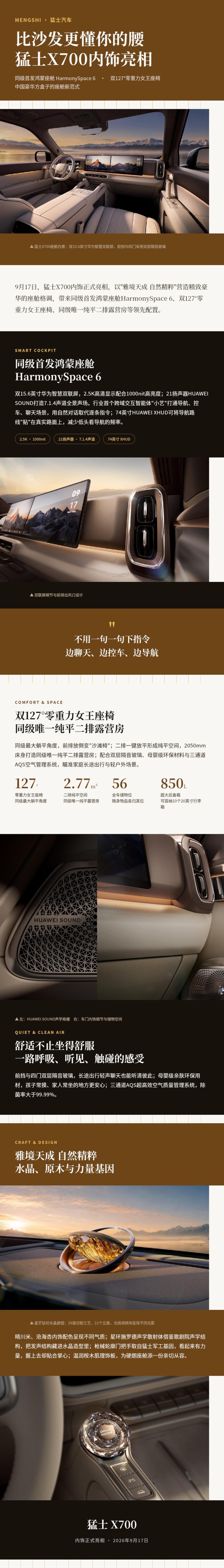猛士X700内饰正式亮相，豪华、精致、舒适和智能这次都拉满啦。
双127°零重力