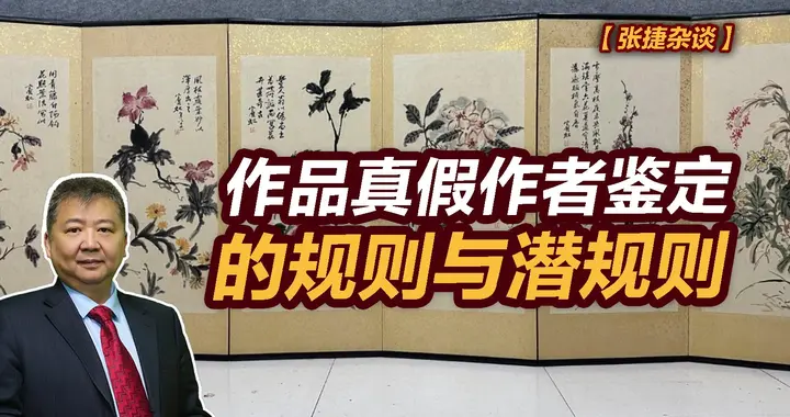张捷财经观察 | 作品真假作者鉴定的规则与潜规则