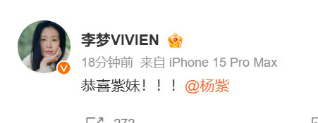 李梦发文恭喜杨紫 李梦恭喜杨紫 李梦恭喜杨紫了 友谊99！！ 