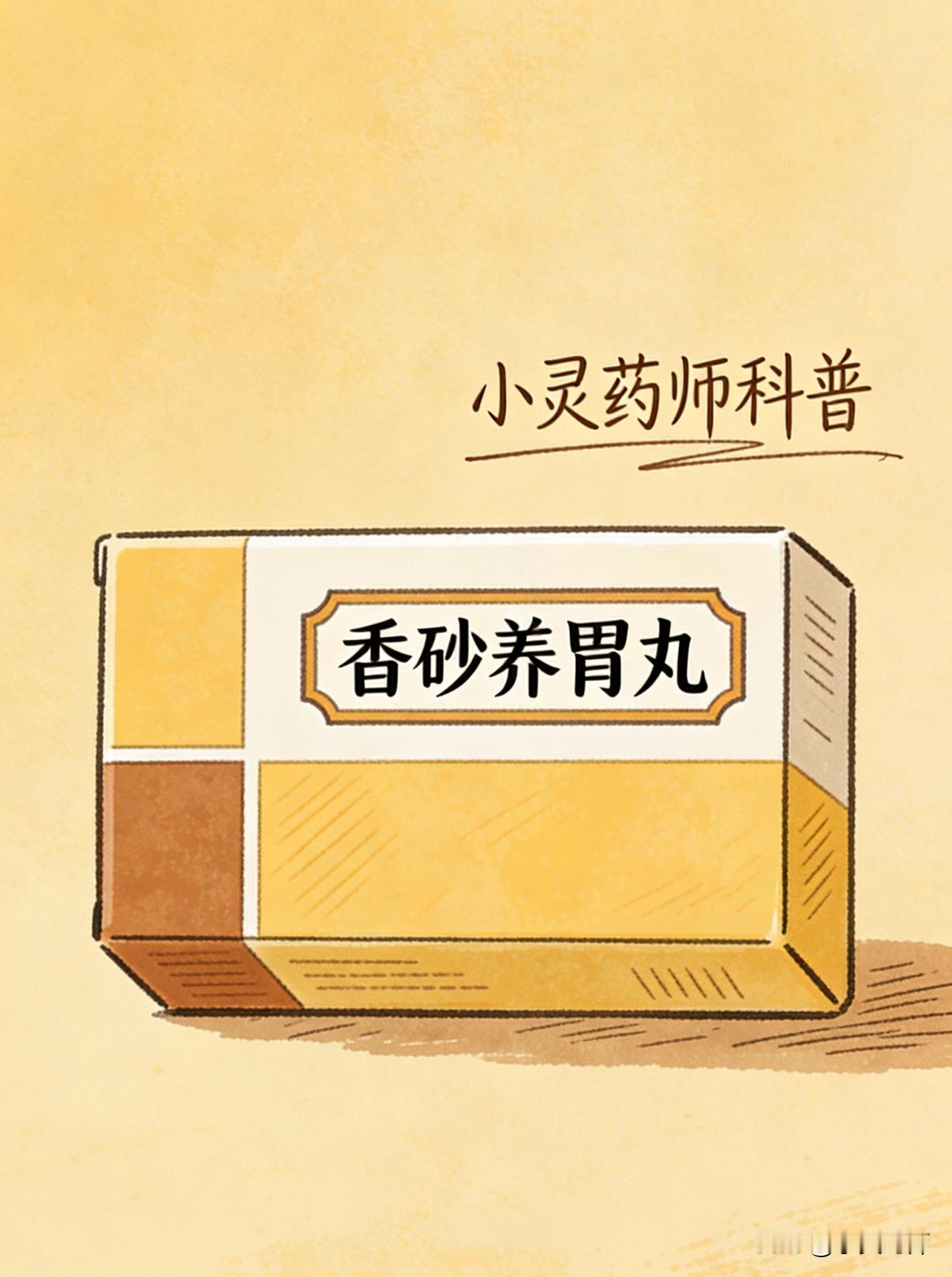 每天了解一个药品之香砂养胃丸
成份:木香、砂仁、白术、陈皮、茯苓、半夏(制)、香