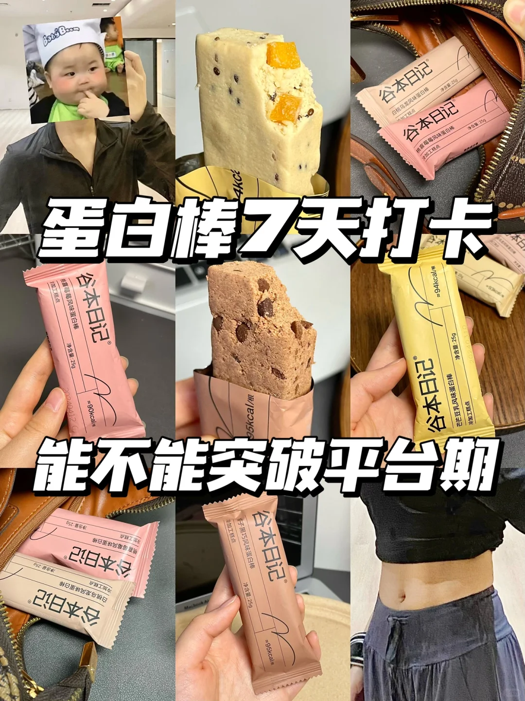 关于我坚持打卡谷本蛋白棒破平台这件事…