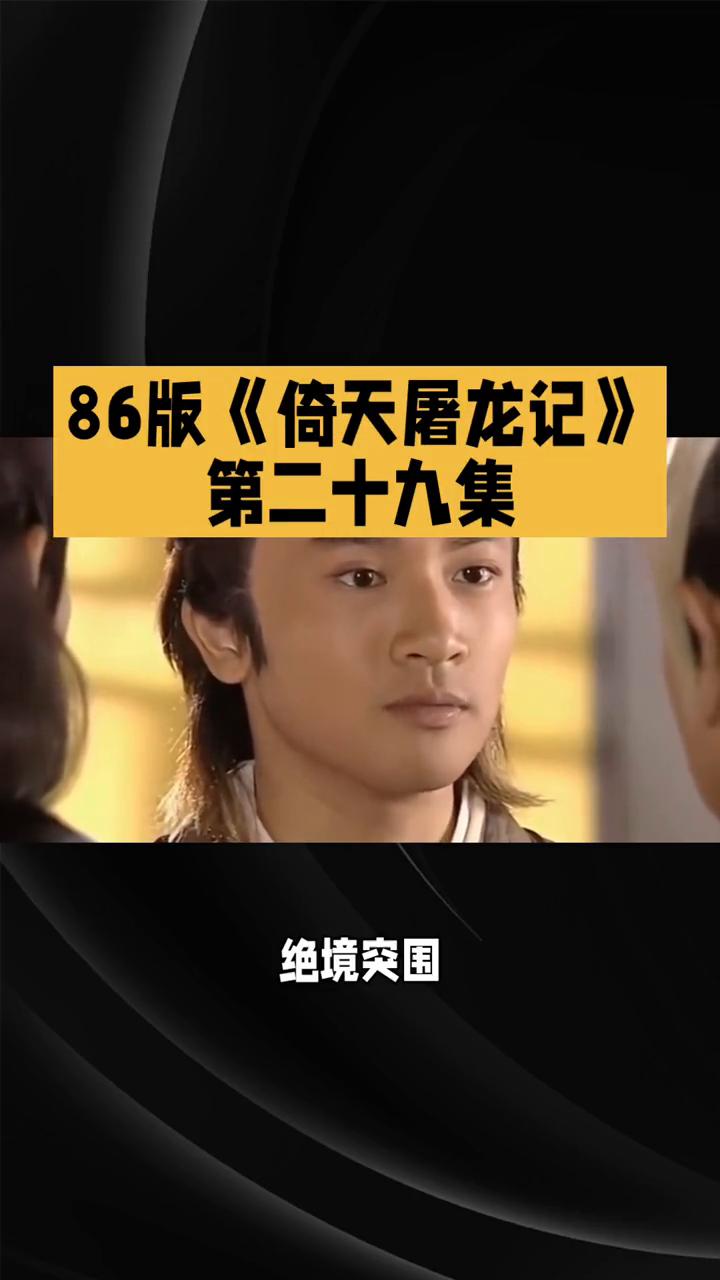 86版《倚天屠龙记》第二十九集：绝境突围，情与义的挣扎。
86版《倚天屠龙记》第