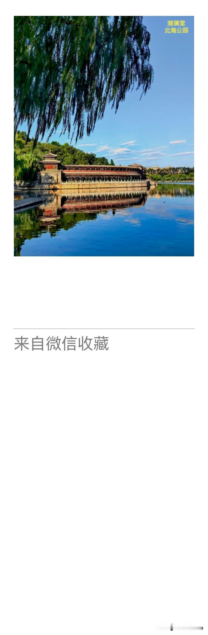 《老乐美拍·北海漪澜堂》

晴光一湖藏御苑，
软风荷气绕朱栏。
白塔影斜潭影静，