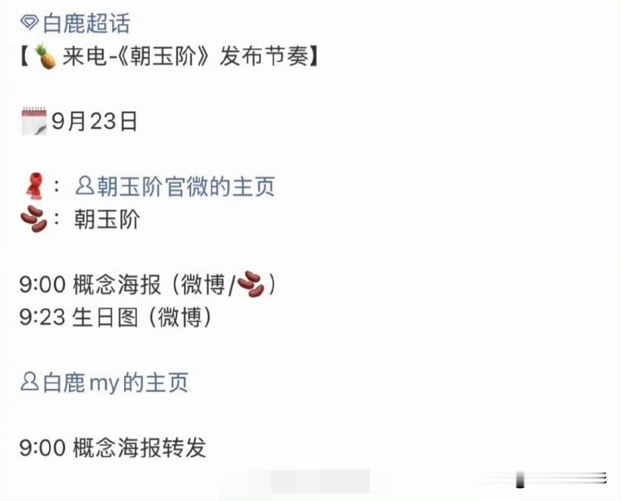 稳了！《朝玉阶》男女主确定是白鹿、陈哲远，配角集结秦岚、聂远、冯绍峰，这套阵容直