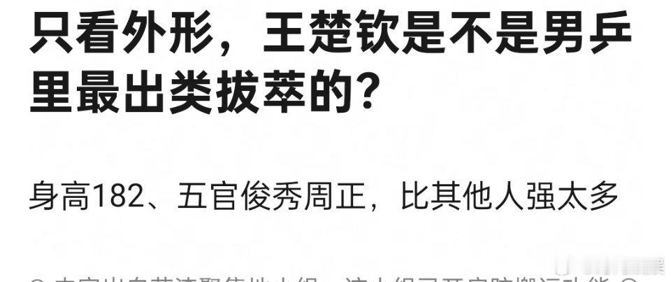 单看外形，王楚钦是男乒里最帅的吗？ ​​​
