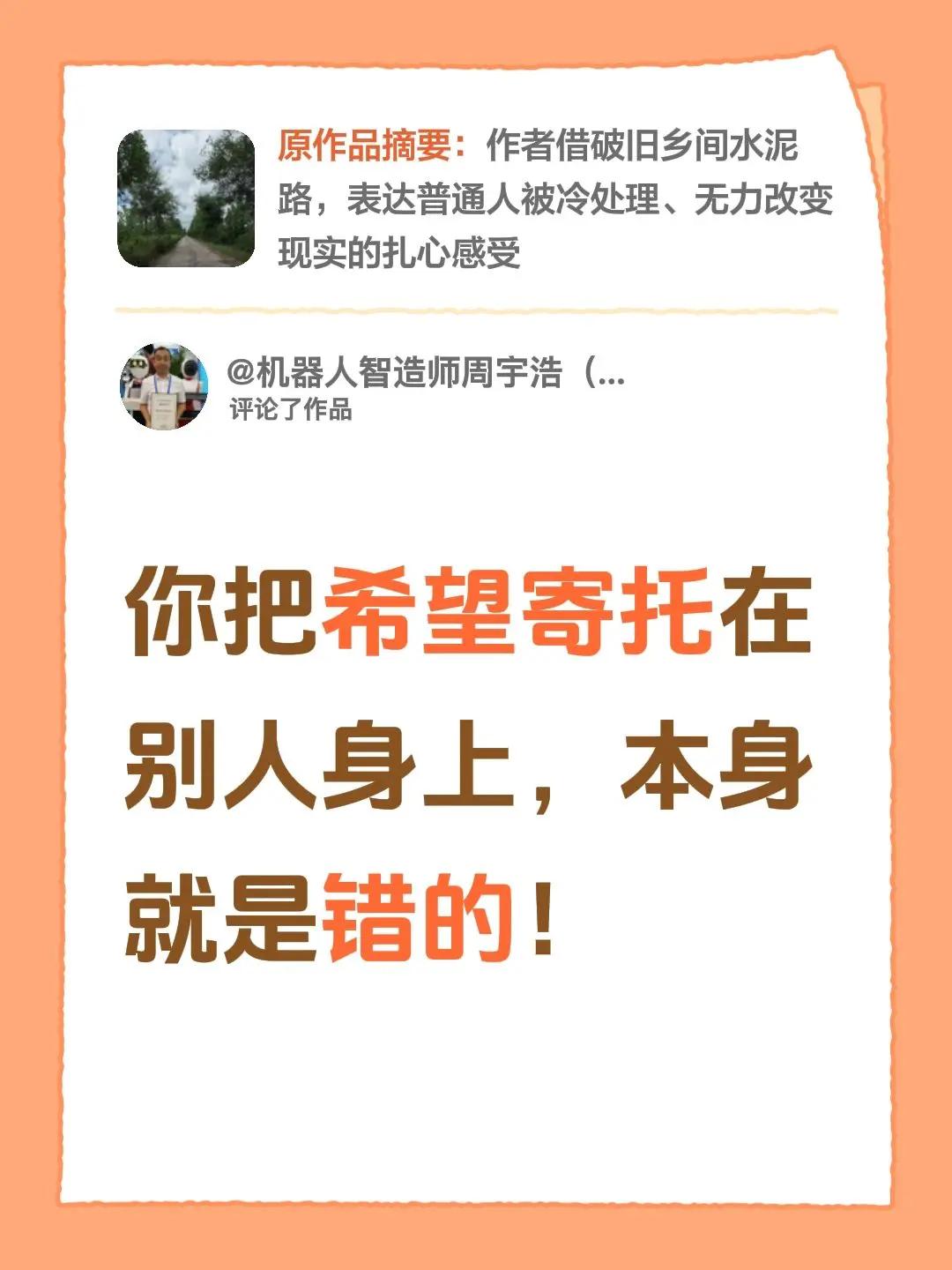 我评论了@阿峰 的作品：你把希望寄托在别人身上，本身就是错的！