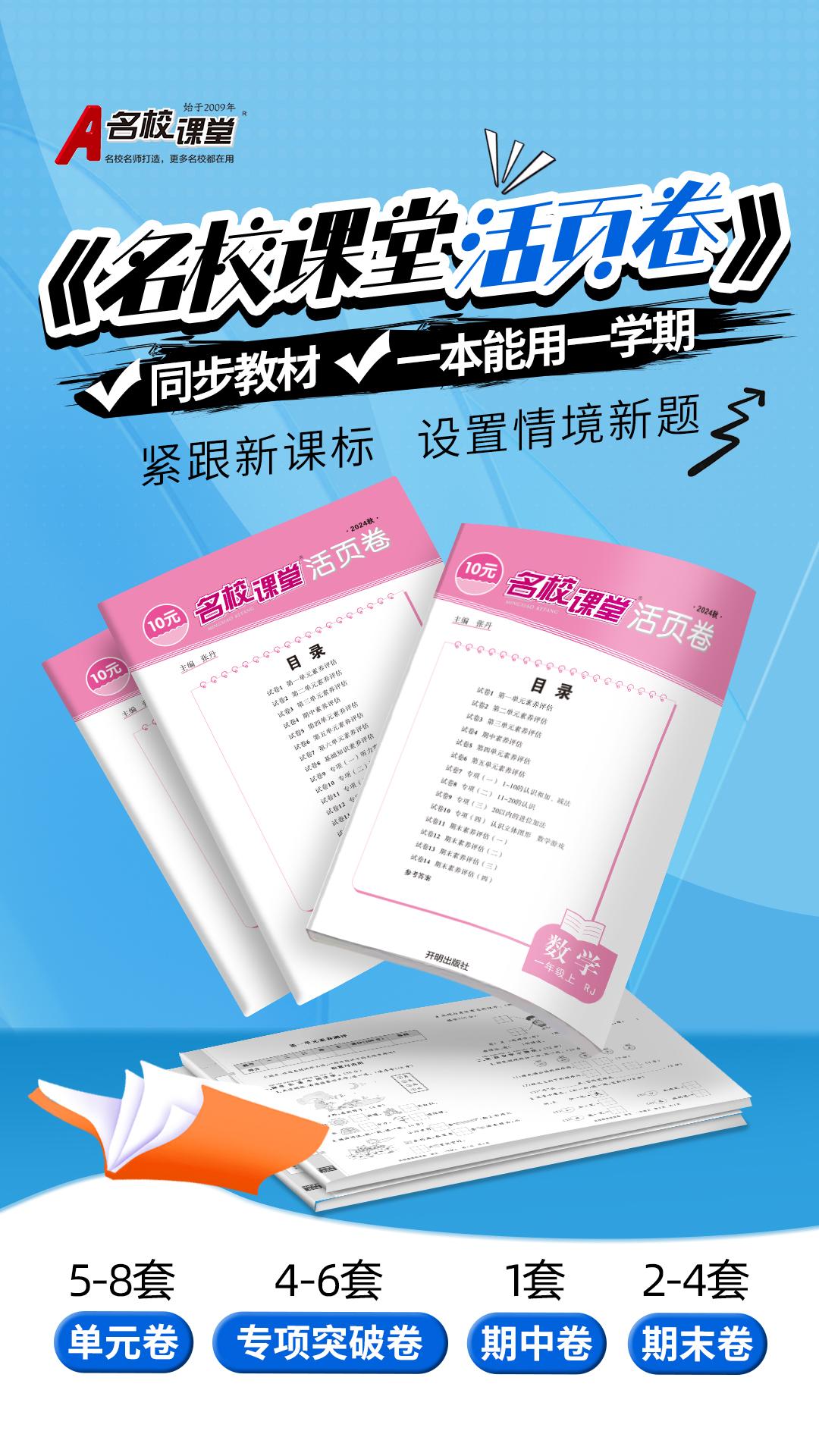 📢 2024秋季小学1-6年级语数英新品！
📝「名校课堂活页卷」来袭，一单元