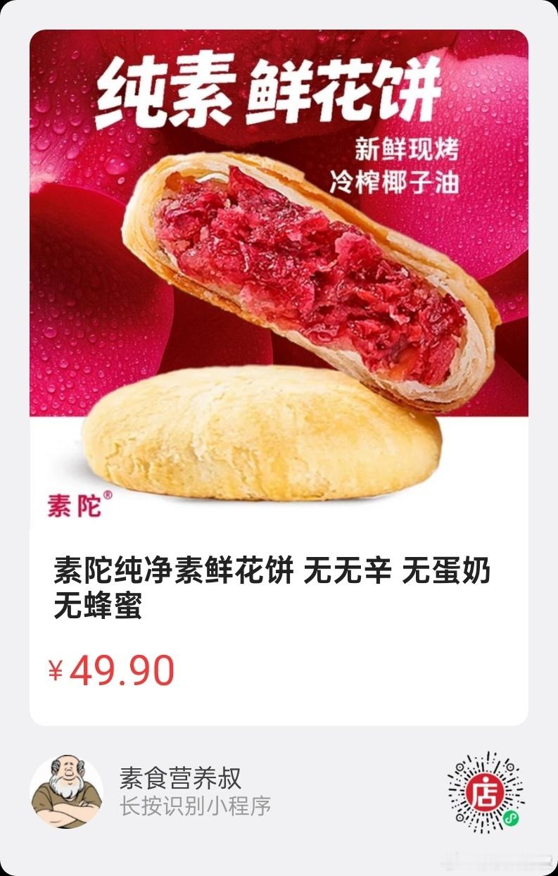 微店好物  |  素陀纯净素鲜花饼使用100%椰子油，云南重瓣玫瑰入馅，层层起酥