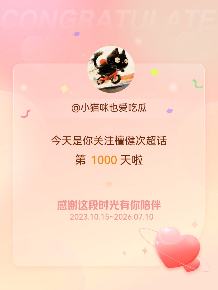 檀健次今天是我关注超话的第1000天，希望能继续伴你一路前行～ 