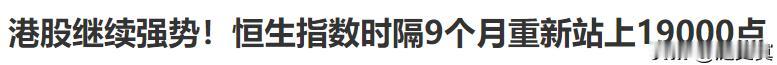 港股缓过来了吗？大的风险基本消化！
今日港股重上19000，距离20000还差1