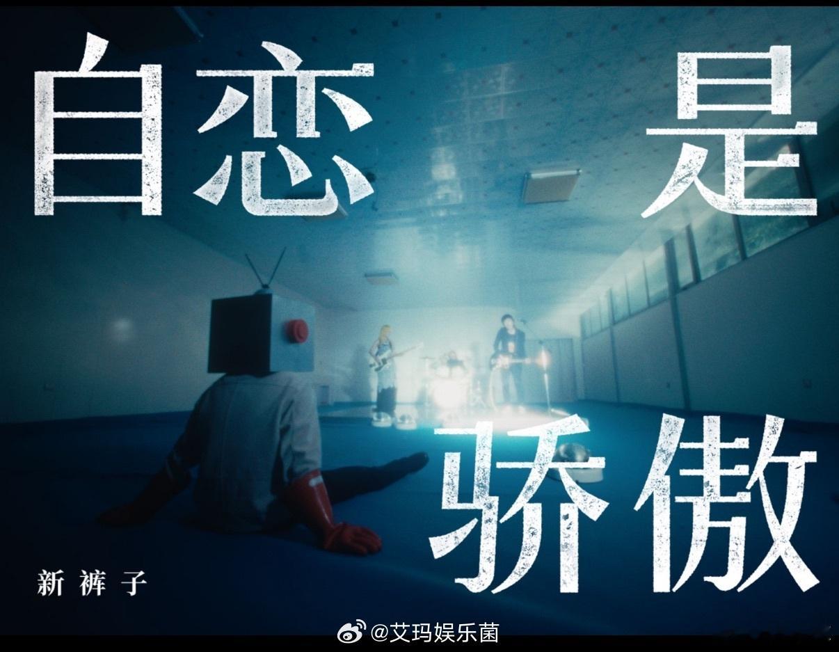 新裤子辟谣新裤子出来澄清啦！最近庞宽离队的传闻闹得沸沸扬扬，其实大家一起创造音乐