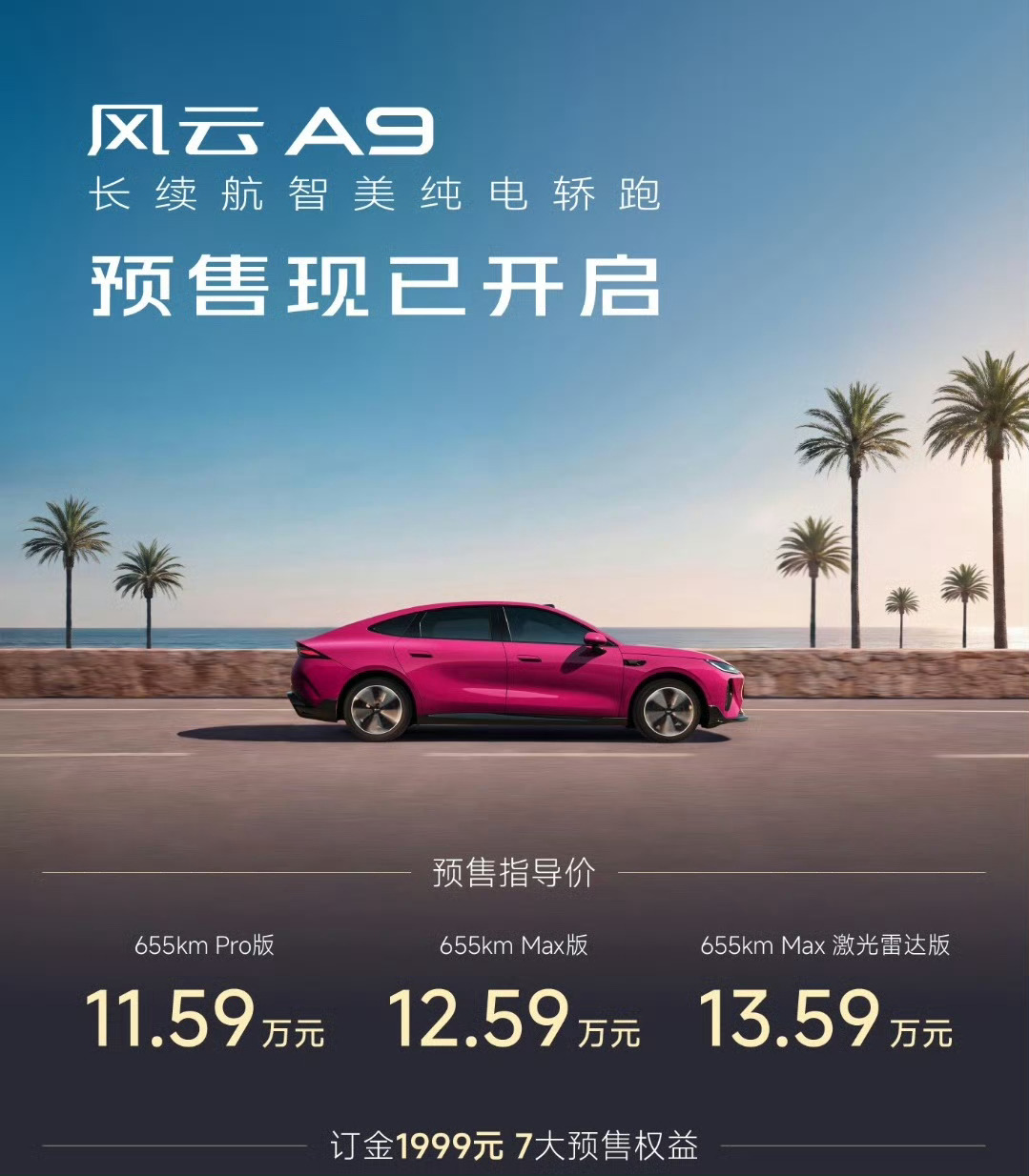 11.59万元起，奇瑞风云A9把“中大型纯电轿车”门槛直接拉低了。作为一台车长5