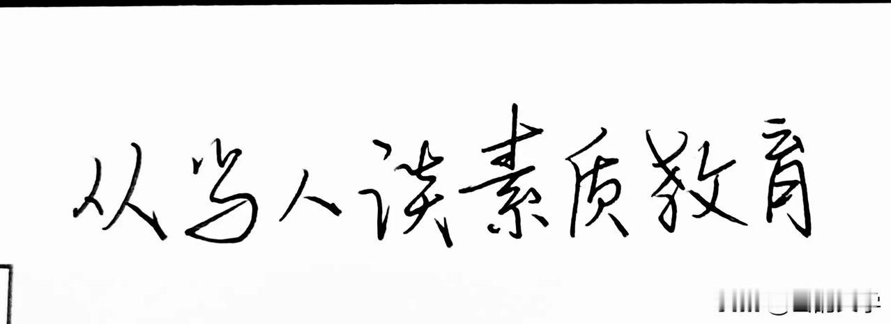 从骂人谈素质教育

出门若独行，只能遇见空气污染，如果扎入人群，那么就不是简单的