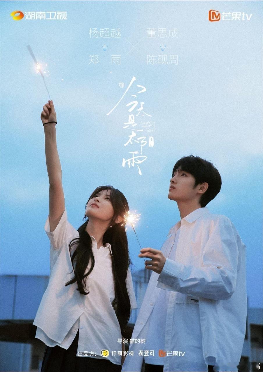 杨超越、董思成主演的16集偶像剧《今天是太阳雨🌦》预计八月中下旬芒果TV播出，
