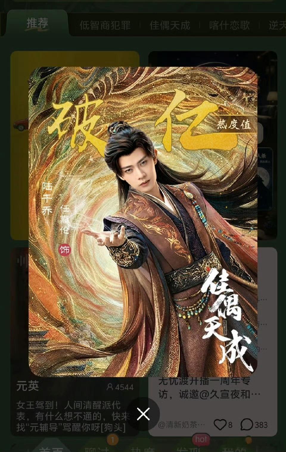 恭喜任嘉伦佳偶天成陆千乔角色热度破亿