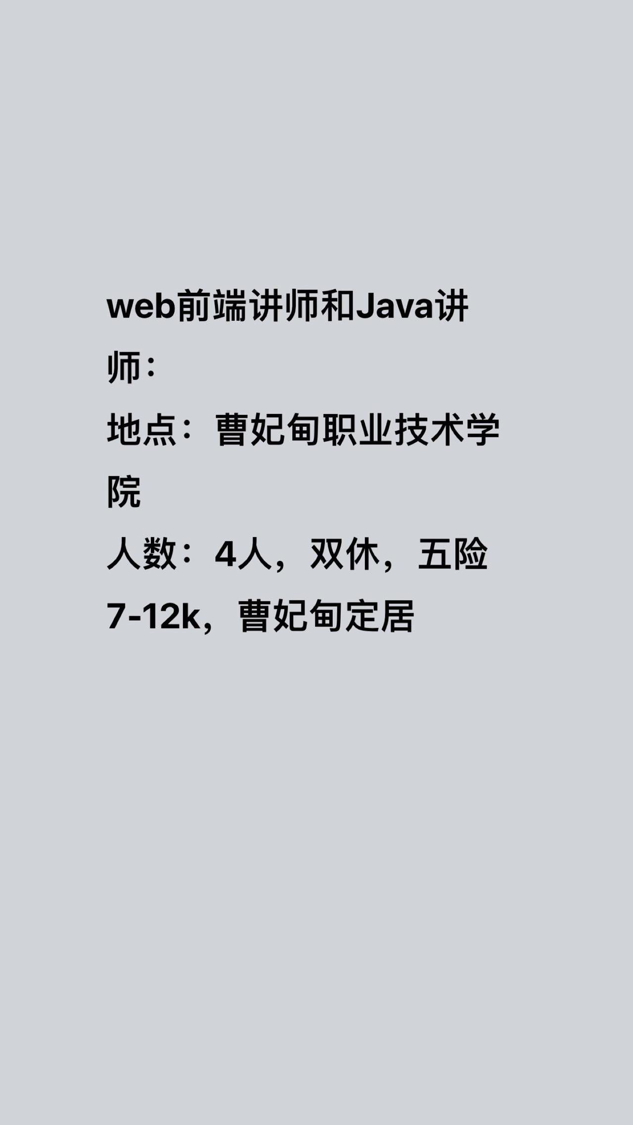 web前端讲师和Java讲师：
地点：曹妃甸职业技术学院
人数：4人，双休，五险