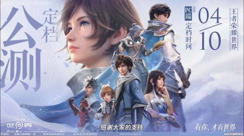 王者荣耀世界定档4月10日公测，不过是PC端先行，看来手机端的优化还得一段时间。