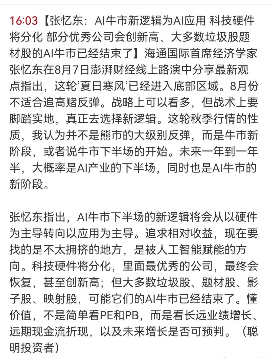 我在Ai应用里不能大干一场，我不撤退。下半年的重点继续聚焦Ai应用。 ​​​