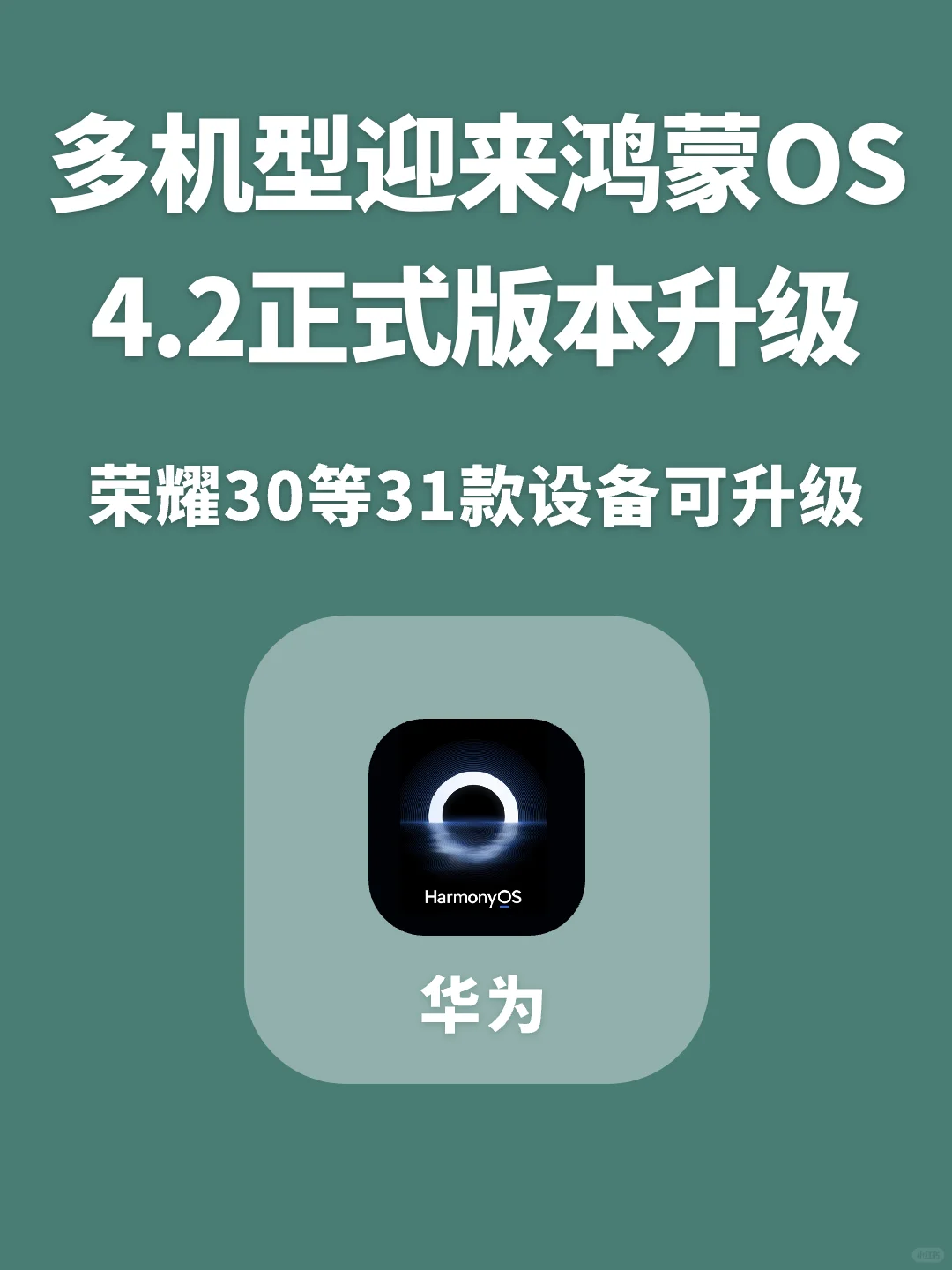 这31款机型可升级最新鸿蒙OS 4.2正式版！